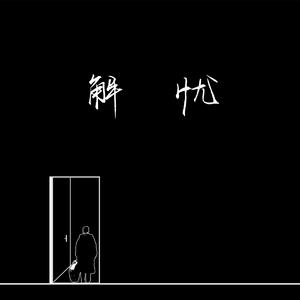 男生插女人下面的视频
